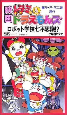 Dorami & Doraemons: Robot Gakkou Nanafushigi!? — صورة رسمية 1