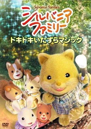 Sylvanian Families — الغلاف الرسمي
