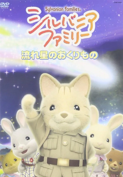 Sylvanian Families — صورة رسمية 1