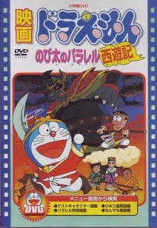 Doraemon Movie 09: Nobita no Parallel Saiyuuki — صورة رسمية 1