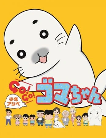 Shounen Ashibe: Go! Go! Goma-chan official image 1