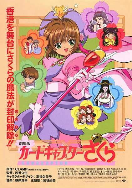 Cardcaptor Sakura Movie 1 — صورة رسمية 4