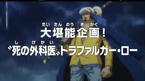 One Piece: Dai Tannou Kikaku! "Shi no Gekai" Trafalgar Law — الغلاف الرسمي