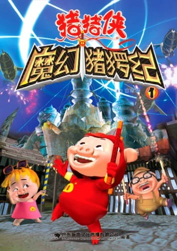 Zhu Zhu Xia: Mo Huan Zhu Luo Ji official cover