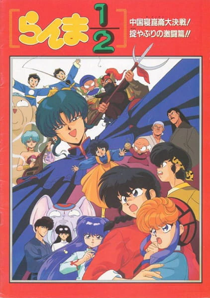 Ranma ½: Chuugoku Nekonron Daikessen! Okite Yaburi no Gekitou-hen!! — صورة رسمية 2 Ranma ½: Chuugoku Nekonron Daikessen! Okite Yaburi no Gekitou-hen!! — صورة رسمية 2