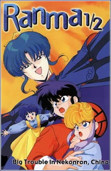 Ranma ½: Chuugoku Nekonron Daikessen! Okite Yaburi no Gekitou-hen!! — صورة رسمية 1 Ranma ½: Chuugoku Nekonron Daikessen! Okite Yaburi no Gekitou-hen!! — صورة رسمية 1