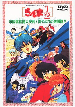 Ranma ½: Chuugoku Nekonron Daikessen! Okite Yaburi no Gekitou-hen!! — صورة رسمية 3 Ranma ½: Chuugoku Nekonron Daikessen! Okite Yaburi no Gekitou-hen!! — صورة رسمية 3
