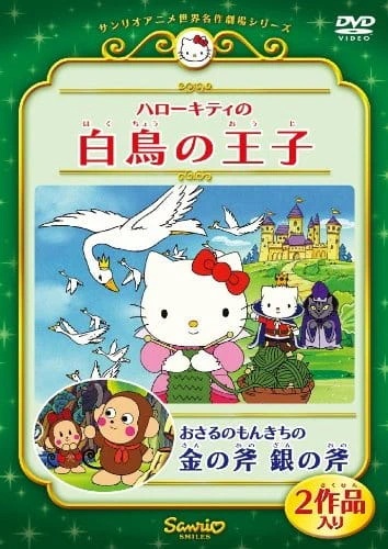 Hello Kitty no Hakuchou no Ouji official cover