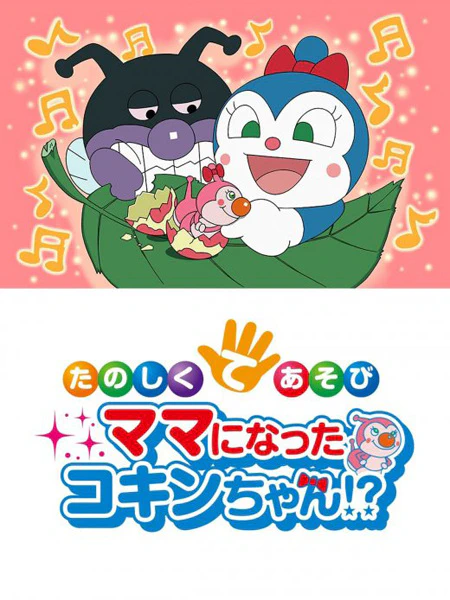 Sore Ike! Anpanman: Tanoshiku Teasobi Mama ni Natta Kokin-chan!? — الغلاف الرسمي