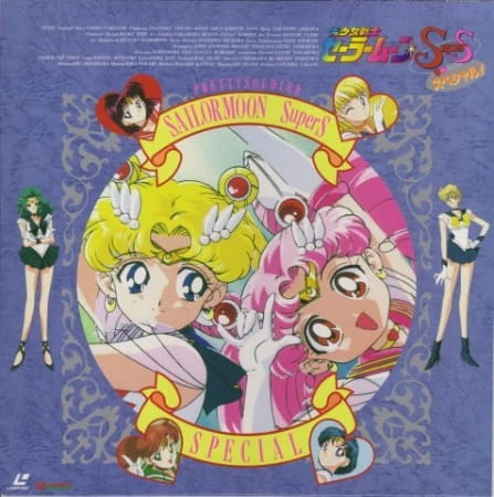 Bishoujo Senshi Sailor Moon SuperS Specials — صورة رسمية 2