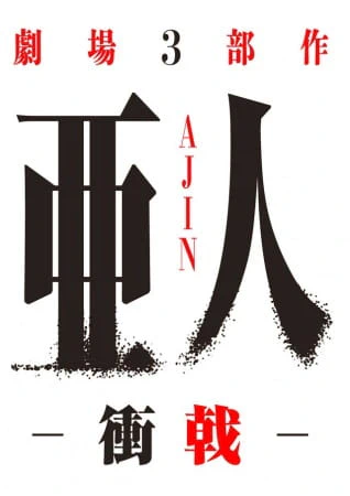 Ajin Part 3: Shougeki — صورة رسمية 1