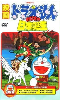 Doraemon Movie 10: Nobita no Nippon Tanjou official image 1
