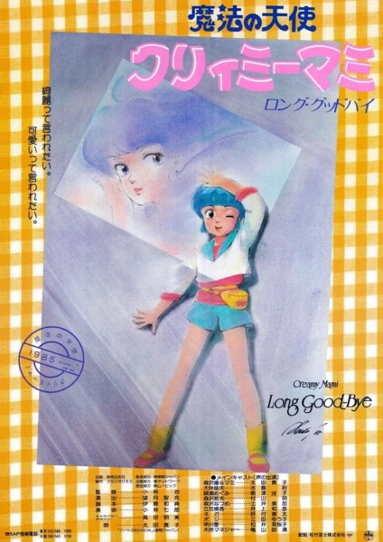 Mahou no Tenshi Creamy Mami: Long Goodbye — صورة رسمية 1