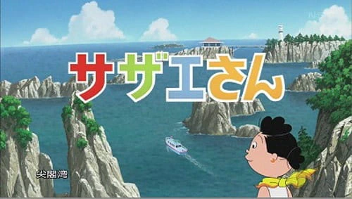 Sazae-san: Dawn to Ikka de Hawaii Ryokou — الغلاف الرسمي Sazae-san: Dawn to Ikka de Hawaii Ryokou — الغلاف الرسمي