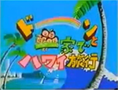 Sazae-san: Dawn to Ikka de Hawaii Ryokou — صورة رسمية 1 Sazae-san: Dawn to Ikka de Hawaii Ryokou — صورة رسمية 1