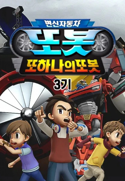 Byeonsinjadongcha Tobot 3rd Season official cover