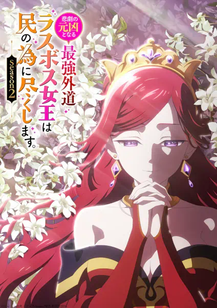 Higeki no Genkyou to Naru Saikyou Gedou Last Boss Joou wa Tami no Tame ni Tsukushimasu. Season 2 official image 1