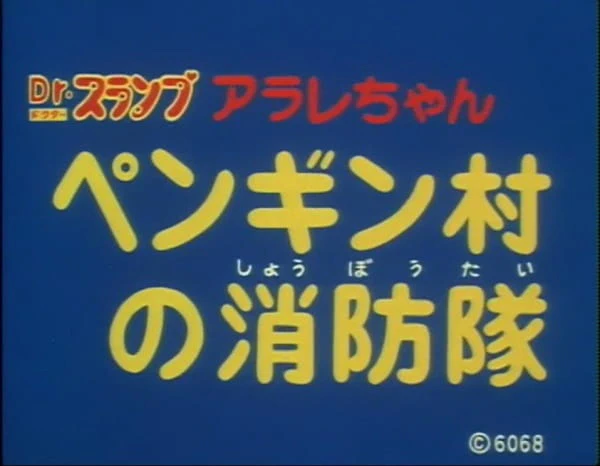 Dr. Slump: Arale-chan - Penguin Mura no Shouboutai official cover