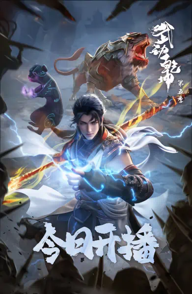 Wu Dong Qian Kun 5th Season official image 2