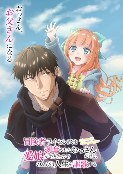 Boukensha License wo Hakudatsu sareta Ossan dakedo, Manamusume ga Dekita node Nonbiri Jinsei wo Ouka suru official cover