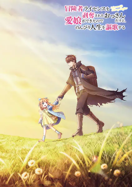 Boukensha License wo Hakudatsu sareta Ossan dakedo, Manamusume ga Dekita node Nonbiri Jinsei wo Ouka suru official cover Boukensha License wo Hakudatsu sareta Ossan dakedo, Manamusume ga Dekita node Nonbiri Jinsei wo Ouka suru official cover
