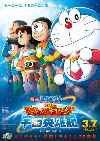Doraemon Movie 35: Nobita no Space Heroes official cover