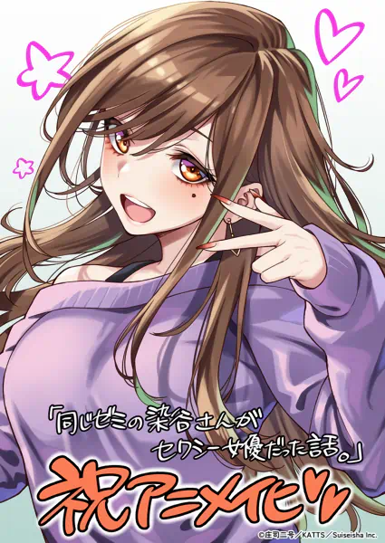 Onaji Semi no Someya-san ga Sexy Joyuu datta Hanashi. official image 1