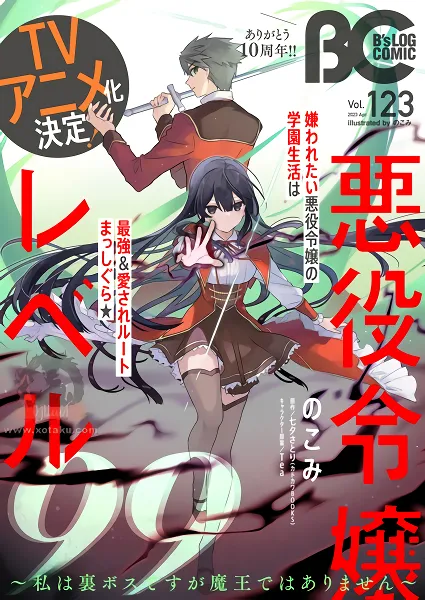 Akuyaku Reijou Level 99: Watashi wa Ura-Boss desu ga Maou dewa Arimasen official image 1
