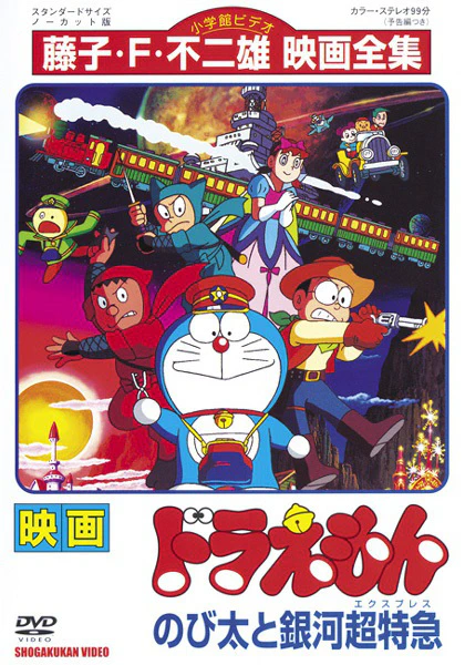 Doraemon Movie 17: Nobita to Ginga Express — صورة رسمية 1