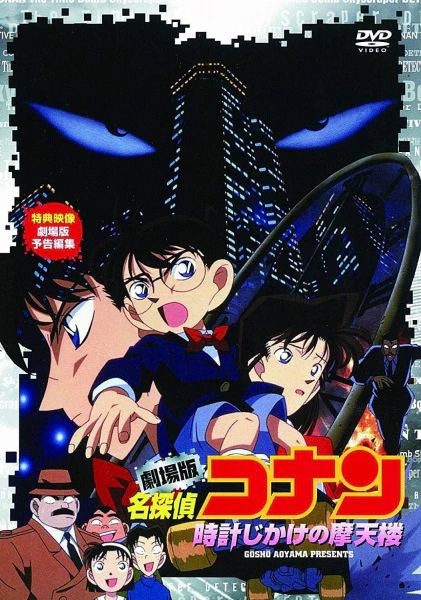 Meitantei Conan Movie 01: Tokei Jikake no Matenrou — صورة رسمية 1