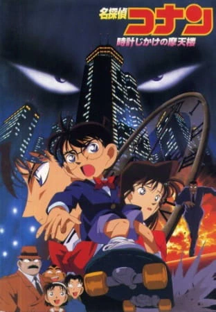 Meitantei Conan Movie 01: Tokei Jikake no Matenrou — الغلاف الرسمي
