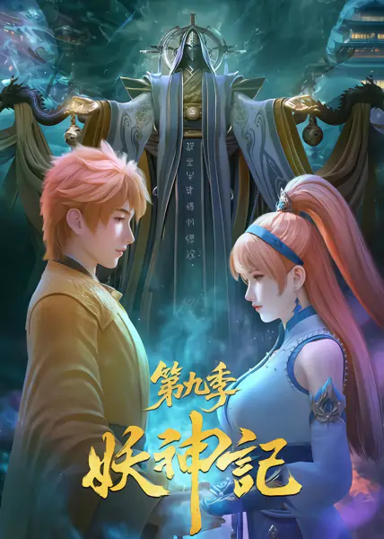 Yao Shen Ji 9th Season — صورة رسمية 1