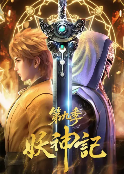 Yao Shen Ji 9th Season — الغلاف الرسمي