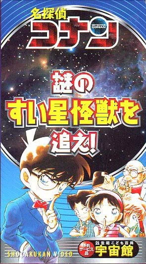 Meitantei Conan: Nazo no Suisei Kaijuu wo Oe! official cover Meitantei Conan: Nazo no Suisei Kaijuu wo Oe! official cover
