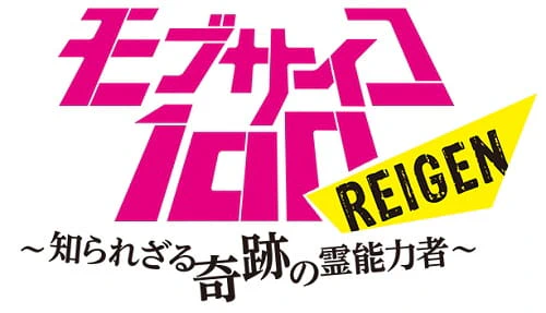 Mob Psycho 100: Reigen - Shirarezaru Kiseki no Reinouryokusha — صورة رسمية 1