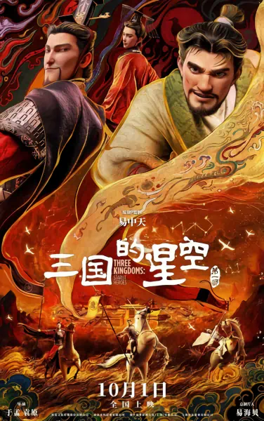 Sanguo de Xingkong — صورة رسمية 1