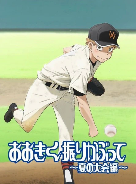 Ookiku Furikabutte: Natsu no Taikai-hen official image 1