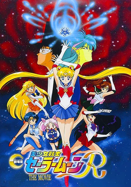 Bishoujo Senshi Sailor Moon R: The Movie official image 1