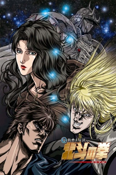 Hokuto no Ken: Yuria-den — الغلاف الرسمي