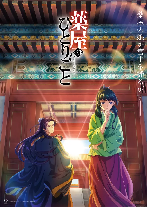 Kusuriya no Hitorigoto — الغلاف الرسمي
