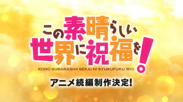 Kono Subarashii Sekai ni Shukufuku wo! 4 — صورة رسمية 2