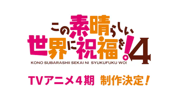 Kono Subarashii Sekai ni Shukufuku wo! 4 — صورة رسمية 1