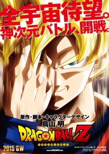 Dragon Ball Z Movie 15: Fukkatsu no "F" official image 2
