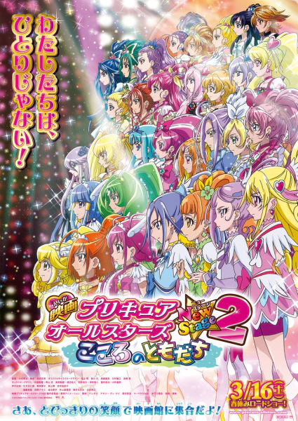 Precure All Stars Movie New Stage 2: Kokoro no Tomodachi official cover