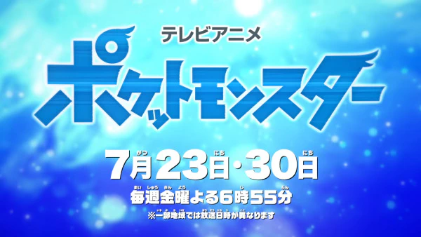 Pokemon (2019): Natsuyasumi Chokuzen 1-jikan Special official cover