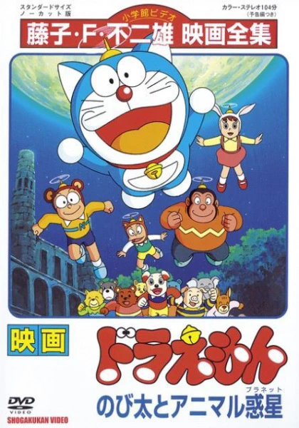 Doraemon Movie 11: Nobita to Animal Planet official image 1 Doraemon Movie 11: Nobita to Animal Planet official image 1