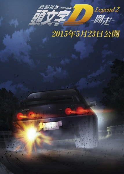 New Initial D Movie: Legend 2 - Tousou — صورة رسمية 1