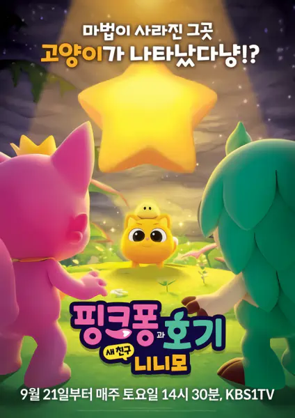 Pinkfong-gwa Hogi: Sae Chingu Ninimo official image 1