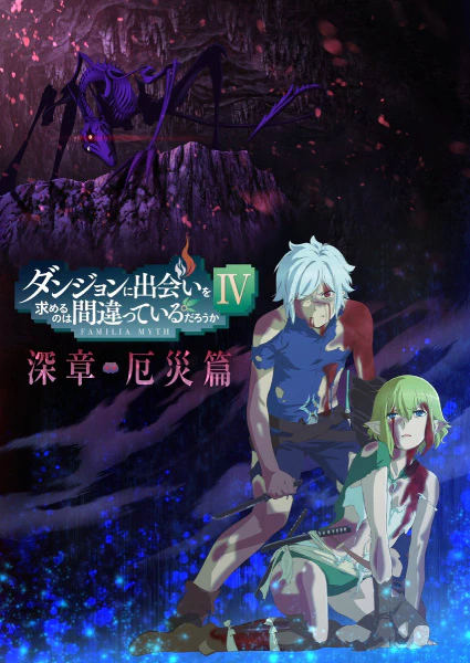 Dungeon ni Deai wo Motomeru no wa Machigatteiru Darou ka IV: Shin Shou - Yakusai-hen official cover