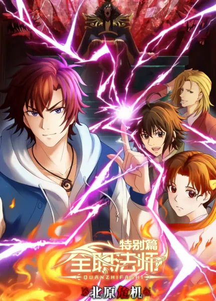 Quanzhi Fashi Tebie Pian: Beiyuan Weiji official cover